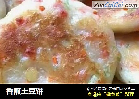 香煎土豆饼