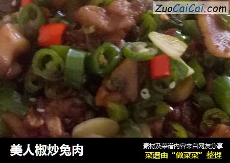 美人椒炒兔肉