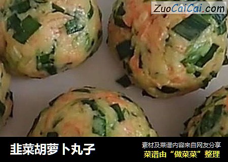 韭菜胡萝卜丸子