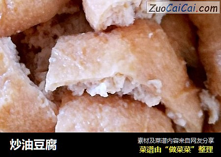 炒油豆腐
