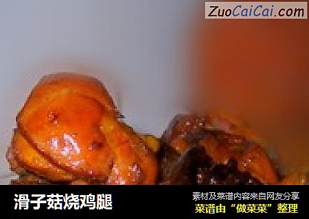 滑子菇烧鸡腿