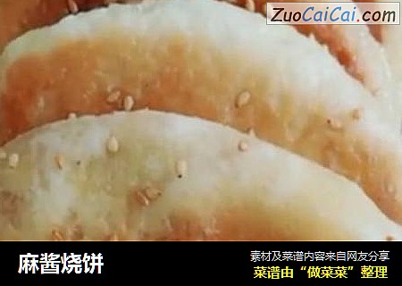 麻酱烧饼