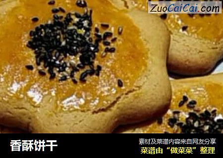 香酥饼干