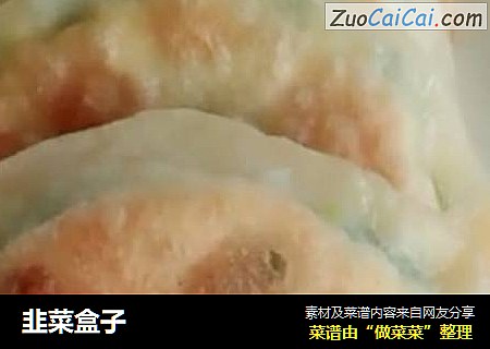 韭菜盒子