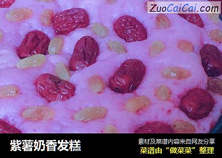 紫薯奶香发糕