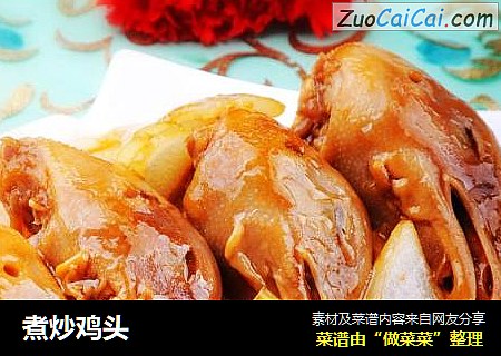 煮炒鸡头