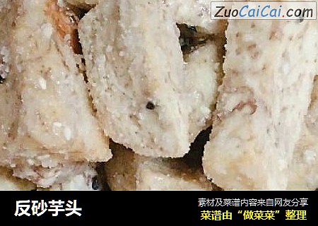 反砂芋头