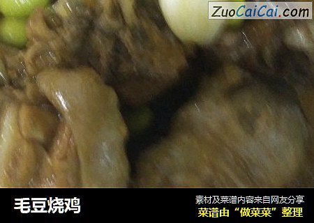 毛豆烧鸡