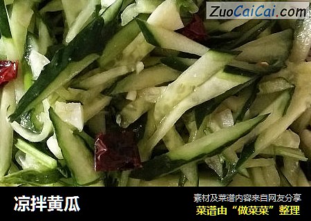 凉拌黄瓜