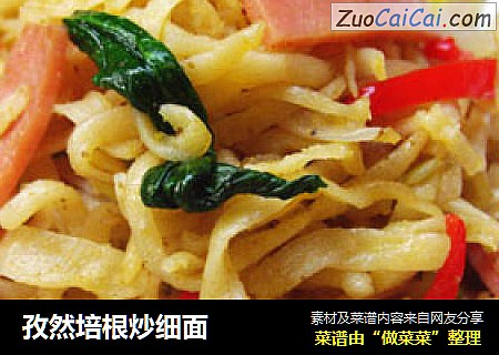 孜然培根炒细面