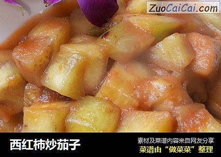 西红柿炒茄子