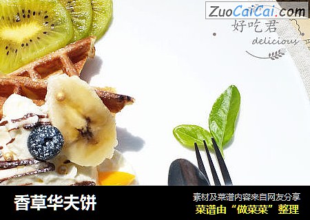 香草华夫饼