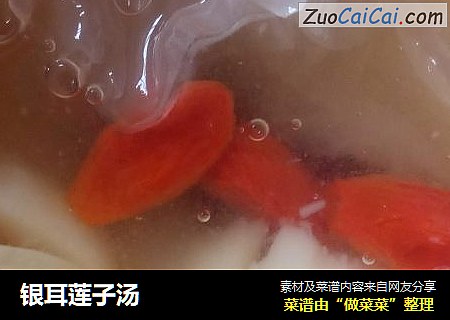 银耳莲子汤