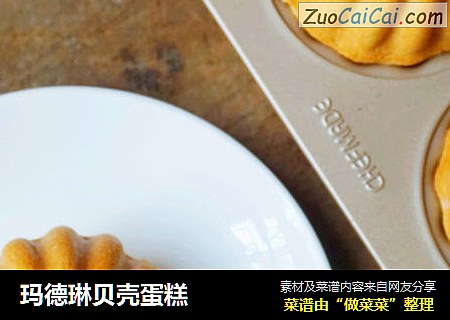 玛德琳贝壳蛋糕