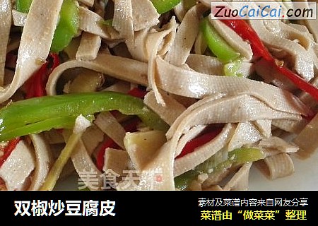 双椒炒豆腐皮