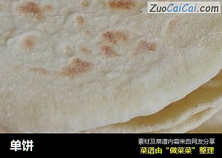 单饼