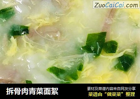 拆骨肉青菜面絮