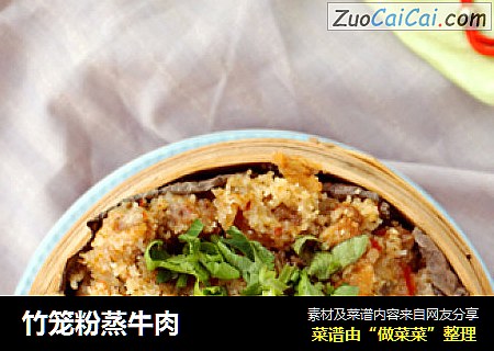 竹笼粉蒸牛肉