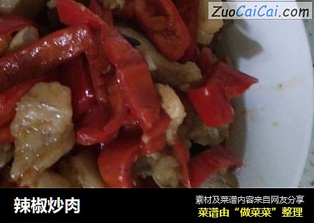 辣椒炒肉