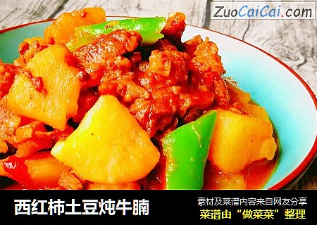 西红柿土豆炖牛腩