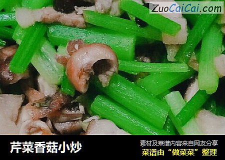 芹菜香菇小炒