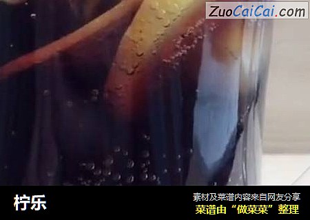 柠乐