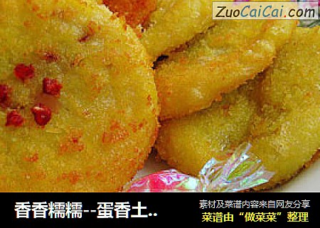 香香糯糯--蛋香土豆糕