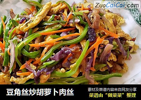 豆角丝炒胡萝卜肉丝