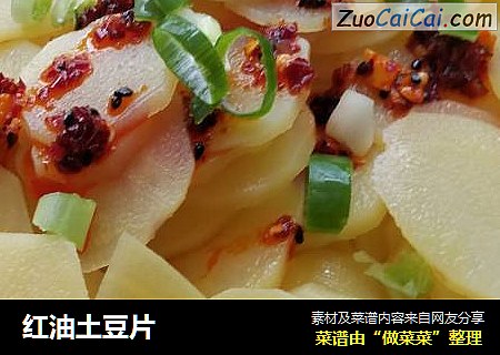 红油土豆片