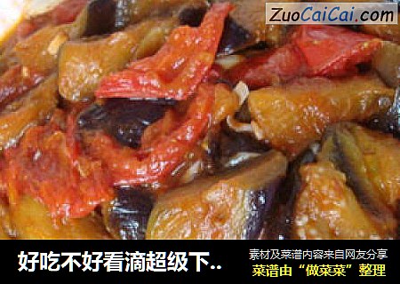好吃不好看滴超级下饭菜——西红柿烧茄子