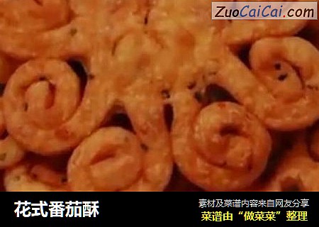 花式番茄酥