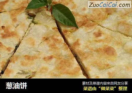 葱油饼