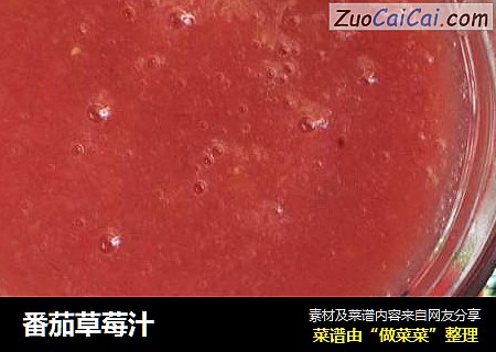 番茄草莓汁