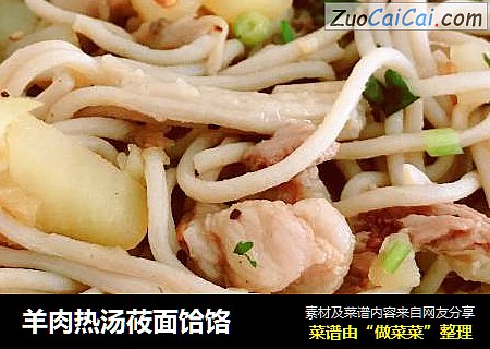 羊肉热汤莜面饸饹