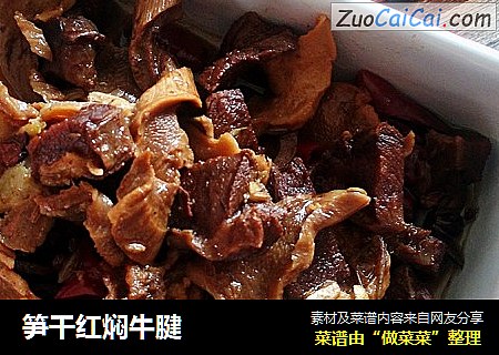笋干红焖牛腱