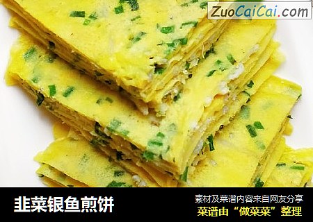 韭菜银鱼煎饼