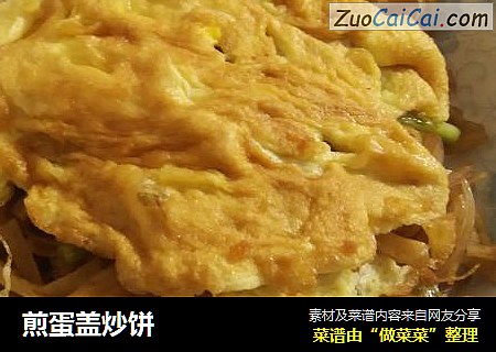 煎蛋盖炒饼