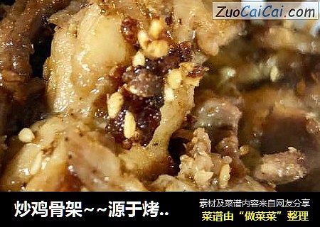 炒鸡骨架~~源于烤鸡骨架