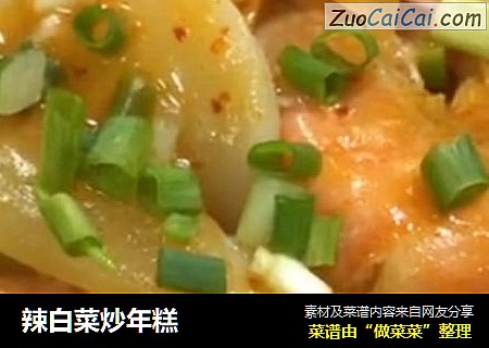 辣白菜炒年糕