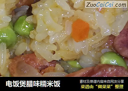 电饭煲腊味糯米饭