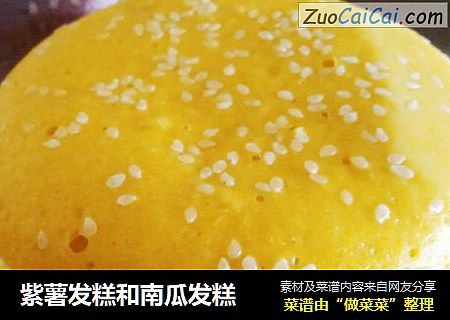 紫薯发糕和南瓜发糕