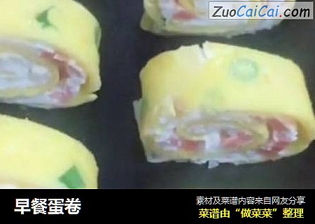 早餐蛋卷