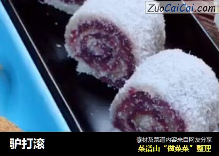 驴打滚