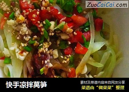 快手凉拌莴笋