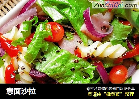 意面沙拉