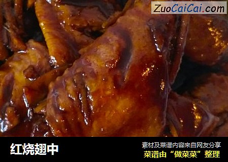 红烧翅中
