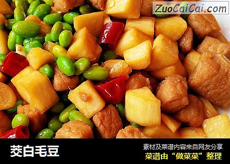 茭白毛豆