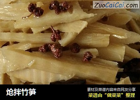 炝拌竹笋