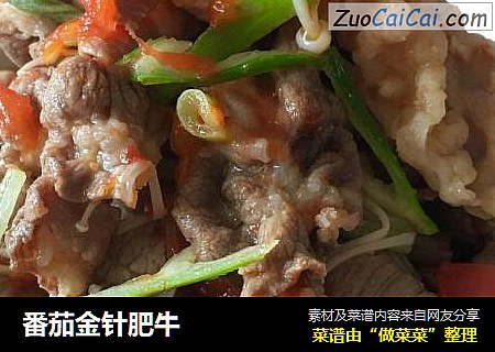 番茄金针肥牛