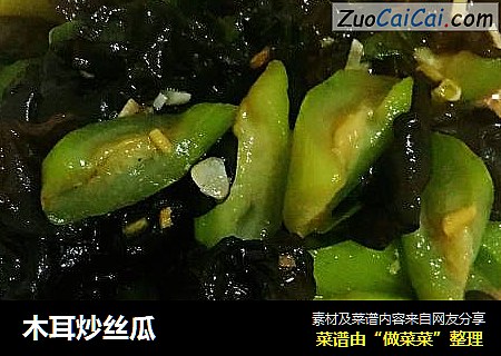 木耳炒丝瓜
